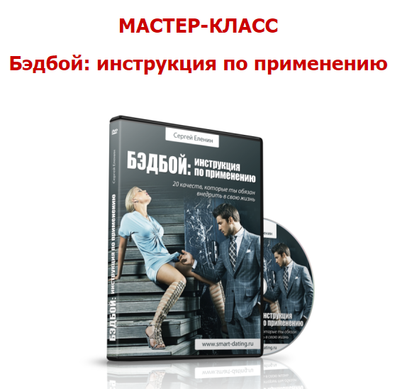 Badboy_ инструкция по применению - Еленин(2013)_0.png